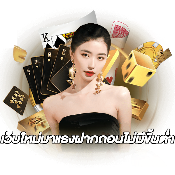 เว็บใหม่มาแรงฝากถอนไม่มีขั้นต่ํา
