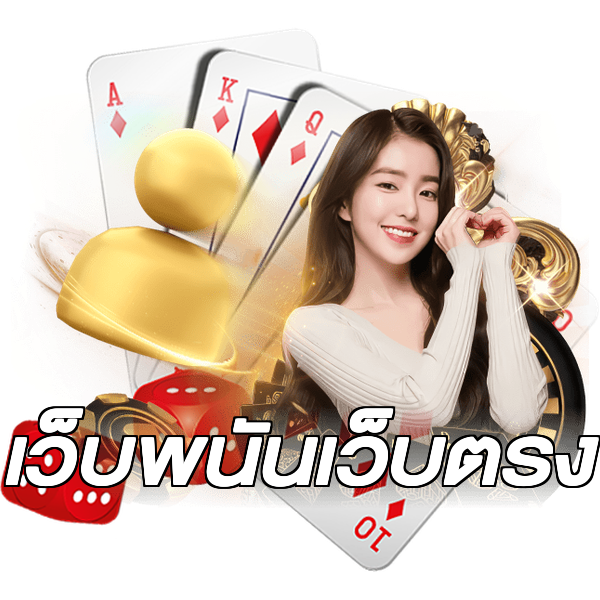 เว็บพนันเว็บตรง