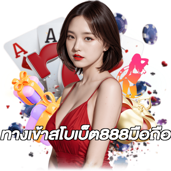 ทางเข้าสโบเบ็ต888มือถือ
