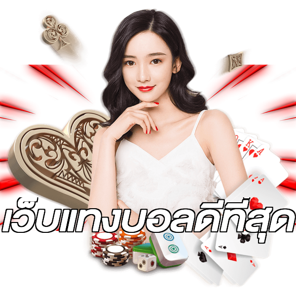 เว็บแทงบอลดีที่สุด