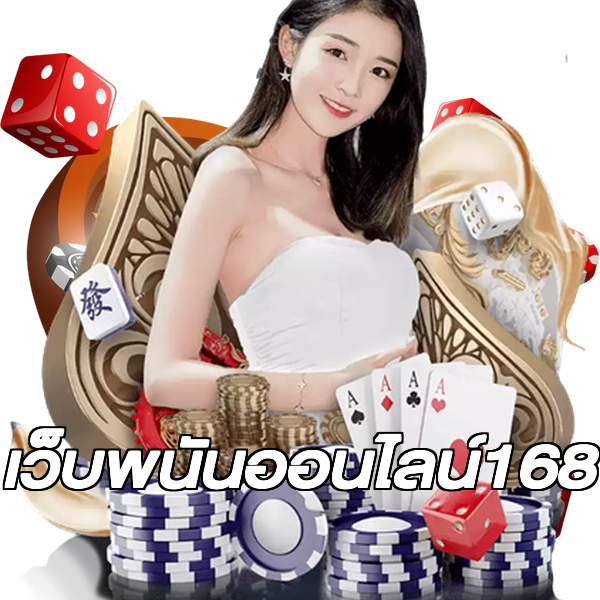 เว็บพนันออนไลน์168