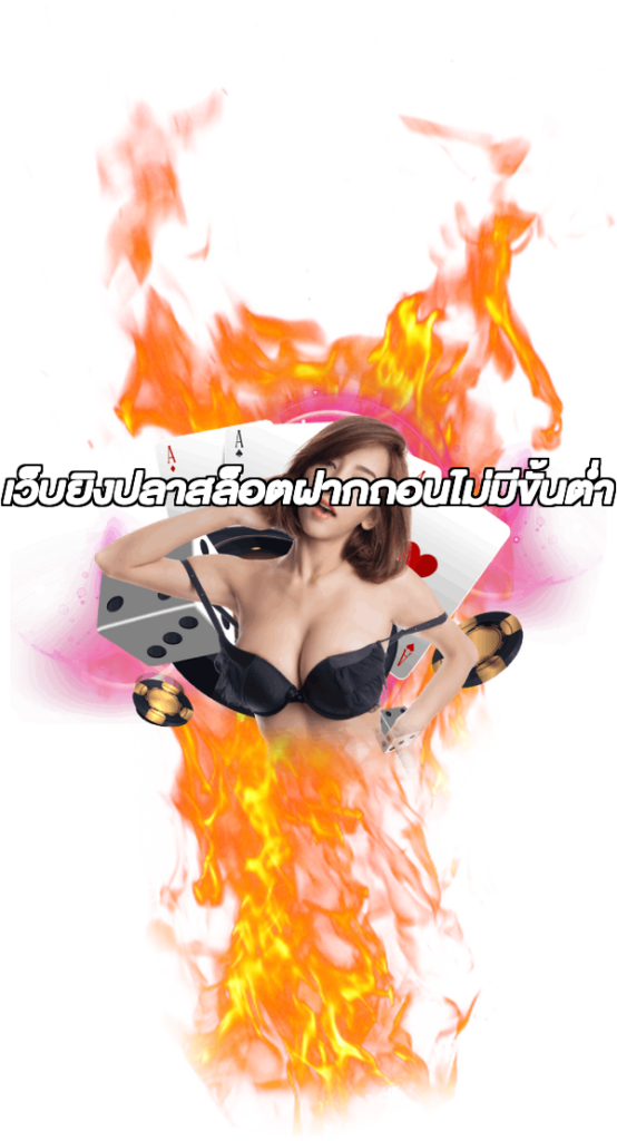 เว็บยิงปลาสล็อตฝากถอนไม่มีขั้นต่ํา
