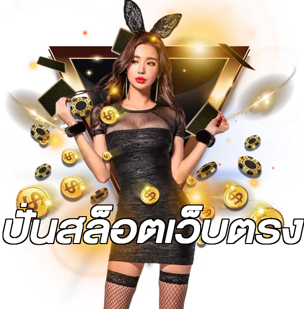 ปั่นสล็อตเว็บตรง