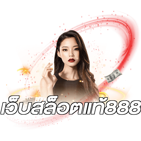 เว็บสล็อตแท้888