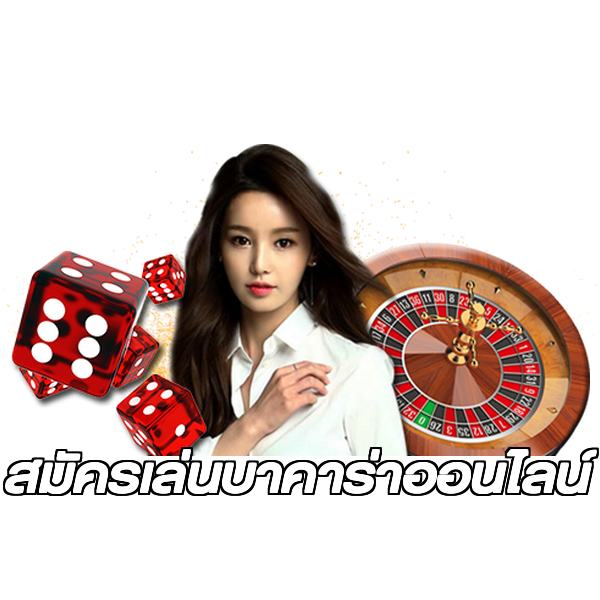 สมัครเล่นบาคาร่าออนไลน์