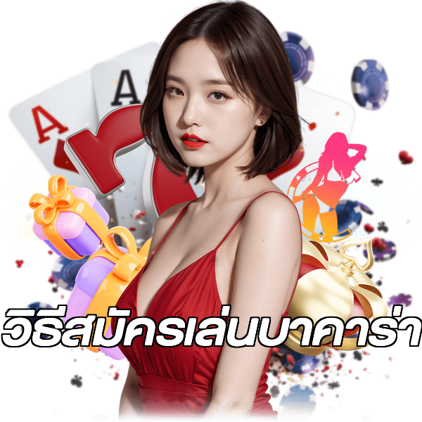 วิธีสมัครเล่นบาคาร่า