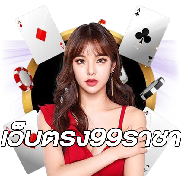เว็บตรง99ราชา