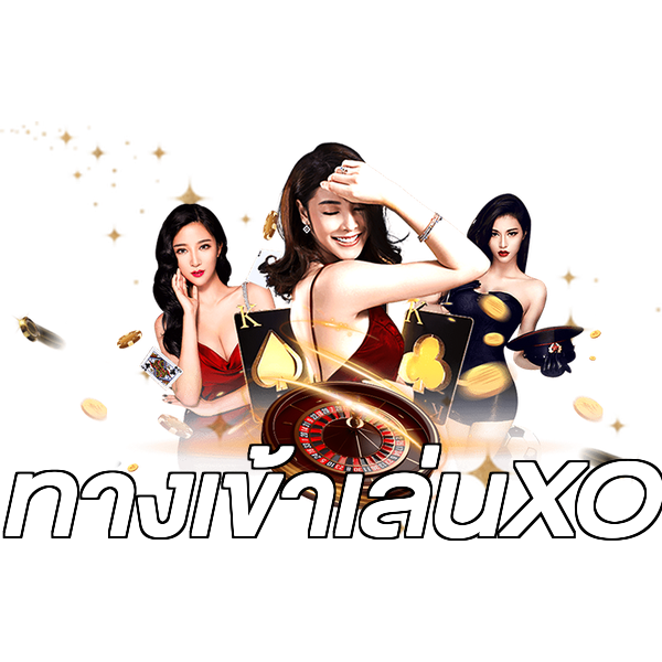 ทางเข้าเล่นXO