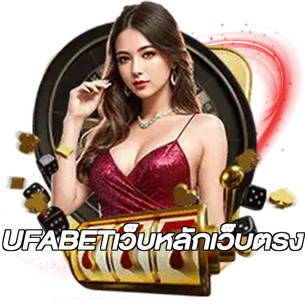UFABETเว็บหลักเว็บตรง