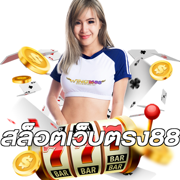 สล็อตเว็บตรง88