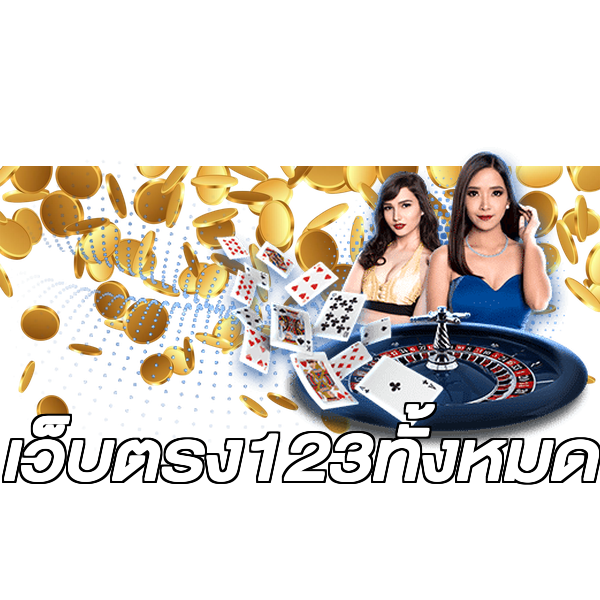 เว็บตรง123ทั้งหมด