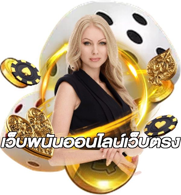 เว็บพนันออนไลน์เว็บตรง