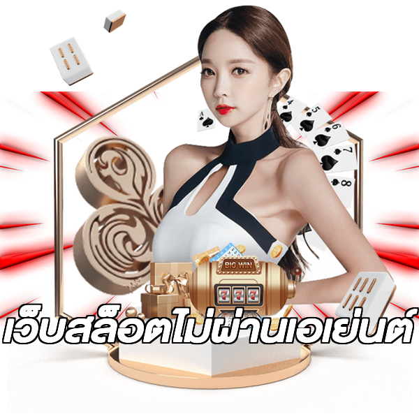 เว็บสล็อตไม่ผ่านเอเย่นต์