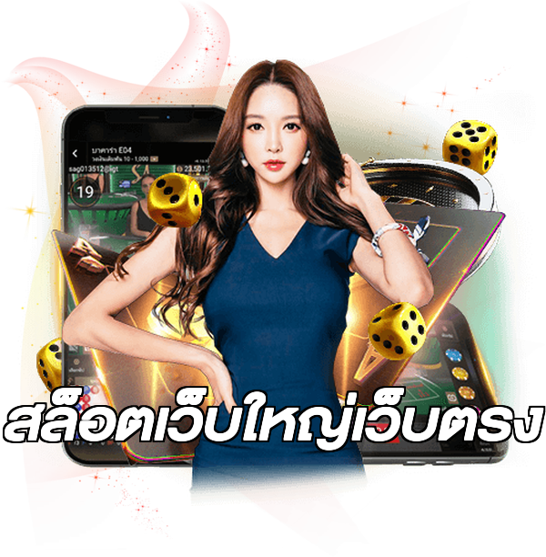 สล็อตเว็บใหญ่เว็บตรง
