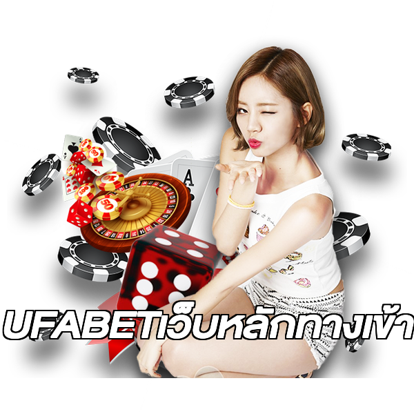 UFABETเว็บหลักทางเข้า