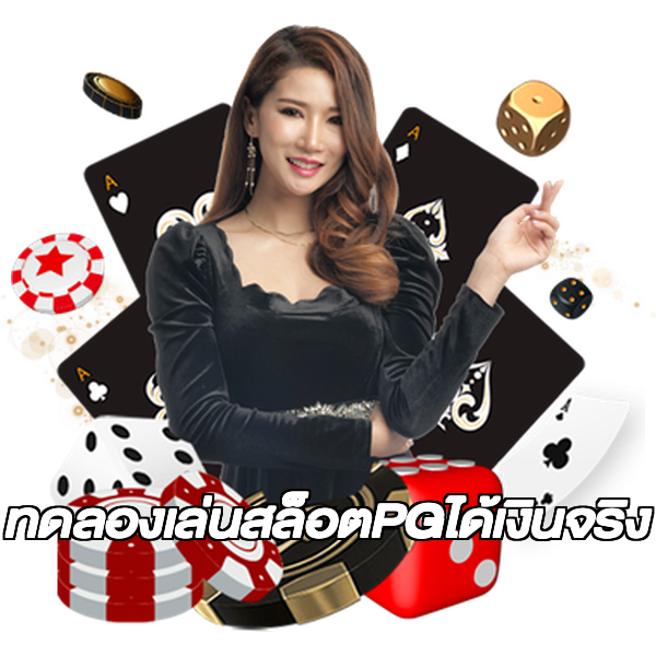 ทดลองเล่นสล็อตPGได้เงินจริง