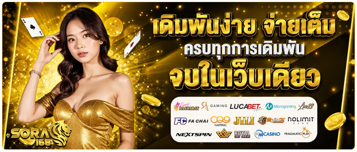 sora168 เว็บตรง